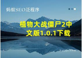 植物大战僵尸2中文版1.0.1下载