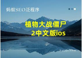 植物大战僵尸2中文版ios