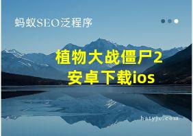 植物大战僵尸2安卓下载ios