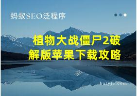 植物大战僵尸2破解版苹果下载攻略