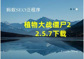 植物大战僵尸2 2.5.7下载