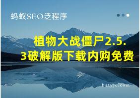 植物大战僵尸2.5.3破解版下载内购免费