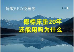 椰棕床垫20年还能用吗为什么