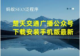 楚天交通广播公众号下载安装手机版最新