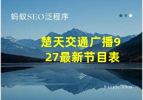 楚天交通广播927最新节目表