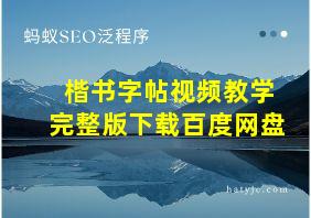 楷书字帖视频教学完整版下载百度网盘