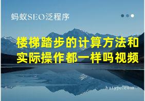 楼梯踏步的计算方法和实际操作都一样吗视频