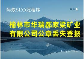 榆林市华瑞郝家梁矿业有限公司公章丢失登报