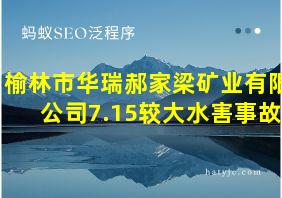 榆林市华瑞郝家梁矿业有限公司7.15较大水害事故