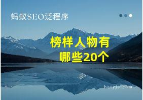 榜样人物有哪些20个