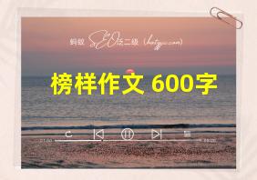 榜样作文 600字