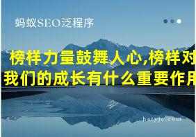 榜样力量鼓舞人心,榜样对我们的成长有什么重要作用