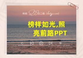 榜样如光,照亮前路PPT