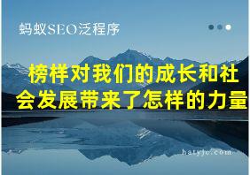 榜样对我们的成长和社会发展带来了怎样的力量