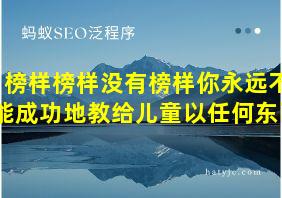 榜样榜样没有榜样你永远不能成功地教给儿童以任何东西