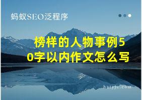 榜样的人物事例50字以内作文怎么写