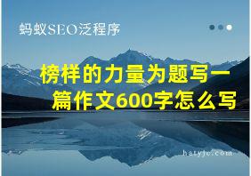 榜样的力量为题写一篇作文600字怎么写