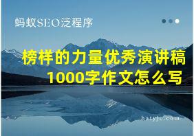 榜样的力量优秀演讲稿1000字作文怎么写