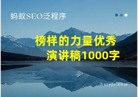 榜样的力量优秀演讲稿1000字