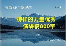 榜样的力量优秀演讲稿800字