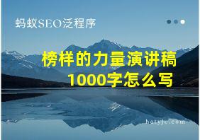 榜样的力量演讲稿1000字怎么写