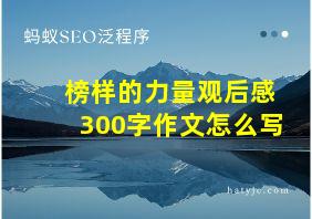 榜样的力量观后感300字作文怎么写