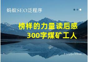 榜样的力量读后感300字煤矿工人