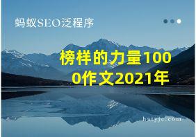 榜样的力量1000作文2021年