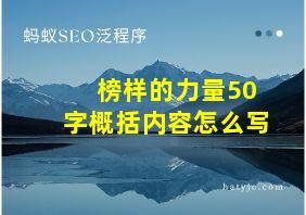 榜样的力量50字概括内容怎么写