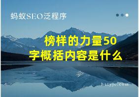 榜样的力量50字概括内容是什么