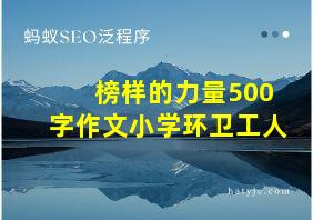 榜样的力量500字作文小学环卫工人