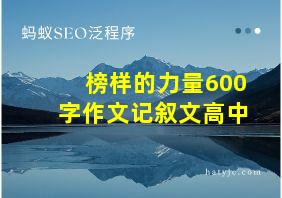 榜样的力量600字作文记叙文高中