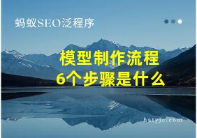 模型制作流程6个步骤是什么