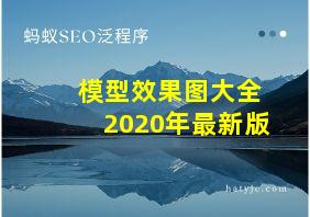 模型效果图大全2020年最新版