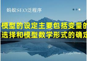 模型的设定主要包括变量的选择和模型数学形式的确定