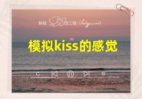 模拟kiss的感觉