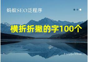 横折折撇的字100个