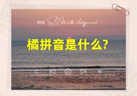 橘拼音是什么?