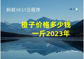 橙子价格多少钱一斤2023年