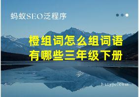 橙组词怎么组词语有哪些三年级下册