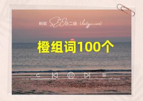 橙组词100个