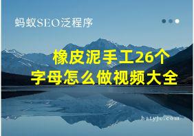 橡皮泥手工26个字母怎么做视频大全