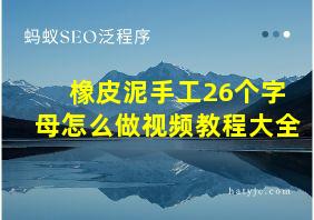 橡皮泥手工26个字母怎么做视频教程大全