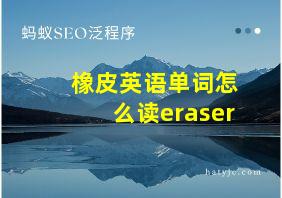 橡皮英语单词怎么读eraser