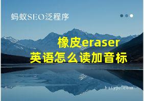 橡皮eraser英语怎么读加音标