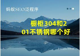 橱柜304和201不锈钢哪个好