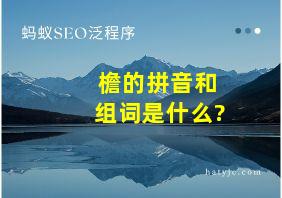 檐的拼音和组词是什么?