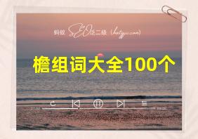 檐组词大全100个