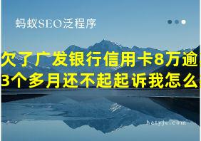 欠了广发银行信用卡8万逾期3个多月还不起起诉我怎么办