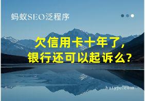 欠信用卡十年了,银行还可以起诉么?